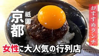 挽肉と米【京都ハンバーグ】今話題の京都祇園に行列のできるハンバーグ屋さんへ行ってきました。2022年10月22日京都にオープン！ [upl. by Adiol335]