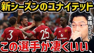 【レオザ】マンチェスターユナイテッドのプレシーズンを見た感想【レオザ切り抜き】 [upl. by Chery]