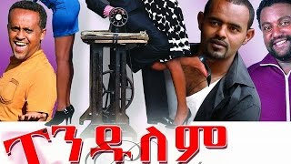 አስመላሽ ሙሉ ፊልም Asmelash full Ethiopian film 2019 [upl. by Ardnekahs]