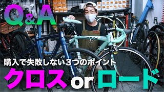 【クロスバイク？】or【 ロードバイク？】 初めてスポーツ自転車を買うなら。絶対に失敗しない3つのポイント [upl. by Ugo]