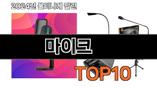 2024 가장 인기 있는 마이크 추천 BEST10 [upl. by Haleak266]