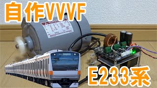 自作VVVFインバータ E233系三菱IGBT風 [upl. by Elamaj89]