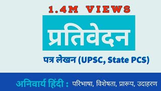 प्रतिवेदन । प्रतिवेदन क्या होता है। प्रतिवेदन का उदाहरण प्रतिवेदन का प्रारूप Prativedan Lekhan [upl. by Neehsas]