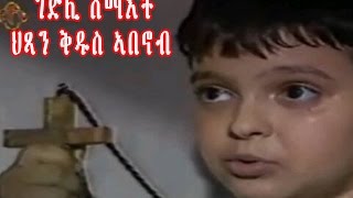 ፔንዱለም  Ethiopian Movie  Pendulem Full ፔንዱለም 2015 [upl. by Llenyr]