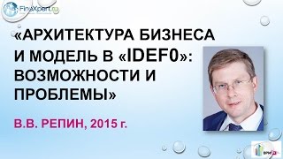 «Архитектура бизнеса и модель в «IDEF0» возможности и проблемы» [upl. by Telrats]