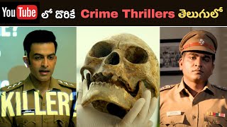 Top 8 Investigation Crime Thrillers in YouTube  తెలుగు లో దొరికే ఈ Thrillers ని Miss అవ్వొద్దు [upl. by Atrebor376]