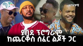 quotጨርቆስ ሀገር ናትquot ዘጠናዎቹ ArtsTvWorld [upl. by Inerney]