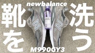 【スニーカー紹介】ニューバランスm990v3を洗う動画 newbalance ファッション [upl. by Brana656]