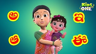 అక్షరమాల  Learn Telugu Alphabets For Kids  Telugu Aksharamala  KidsOne [upl. by Siver]