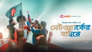 Network er baire full natok ।নেটওয়ার্কের বাইরে।Bangla New Natok 2021 [upl. by Jack]