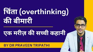 Chinta overthinking ki bimari  Ek mareez ki sachchi kahani [upl. by Orva]