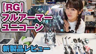 ガンプラ新製品！「RGフルアーマー・ユニコーンガンダム」をレビュー！ [upl. by Louth]