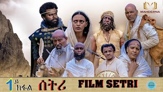 MAHDERNA New Eritrean Series Film 2022 SETRI  Part 1 BY EYOB ያታዊት ፊልም ሰትሪ 1ይ ክፋል [upl. by Dewey]