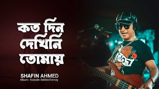 Kotodin Dekhini Tomay কতদিন দেখিনি তোমায়  Kamal Dasgupta  Bangla Legend Shafin Ahmed Songs [upl. by Layman]