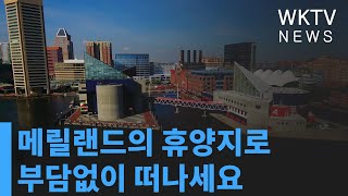 메릴랜드의 휴양지로 부담없이 떠나세요 [upl. by Lletram]