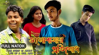 ভালোবাসার প্রতিশোধ  Revenge of love  NEW BENGALI NATOK 2024 [upl. by Nathan]