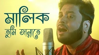 মালিক তুমি জান্নাতে  Malik Tumi Jannate  Islamic Song  Gojol  Moshiur Rahaman [upl. by Cosenza146]