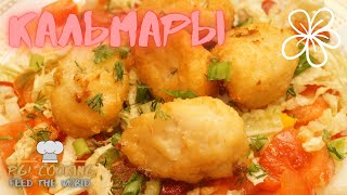 УХ ТЫЫЫ Кальмары в кляре на сковороде  Deepfried calamari [upl. by Beal]