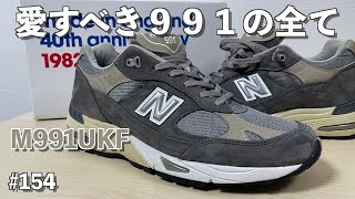 154 愛すべき991の全て m991ukf newbalance [upl. by Ranchod716]