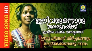 Ini Varunnoru Thalamurakku Ivide Vasam Sadhyamo FULL HD 1080 VIDEO NEW 2015  Mukesh Anusree [upl. by Bora]