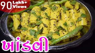 દુકાન જેવી ખાંડવી ઘરે બનાવતા શીખો  Khandvi Recipe in Gujarati  Khandvi Recipe [upl. by Fannie538]