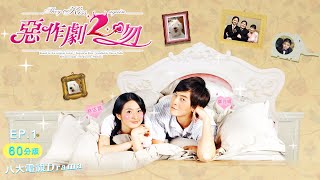 《惡作劇2吻｜They Kiss Again》60分版｜EP01 ─ 鄭元暢、林依晨、汪東城、張永正、趙詠華、唐從聖、劉容嘉、唐禹哲、瑞莎 [upl. by Adnaluoy]