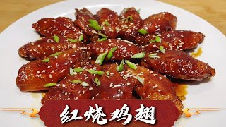 这才是『红烧鸡翅』的正宗做法，大厨详细讲解，还没看完我就饿了【超子美食】 [upl. by Oironoh]