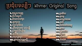 Nonstop Khmer song 2020  បទពិរោះៗ ល្បីៗក្នុងឆ្នាំ2020 [upl. by Byrne]