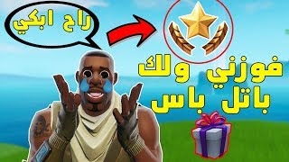 فورتنايت  فوزني ولك باتل باس  ردة فعله  راح ابكي😱🎁  Fortnite [upl. by Sasha]