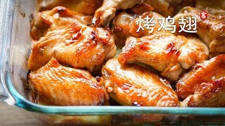 烤鸡翅 Oven Roast Chicken Wings [upl. by Ardnuahs333]