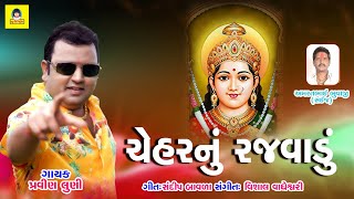 Chehar Nu Rajvadu  Pravin Luni Song  Chehar Ma New Song I newriyamusic8710 [upl. by Brag]