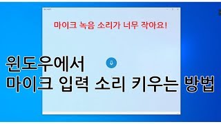 윈도우 PC에서 음성녹음시 마이크 입력 소리 크게 키우는 방법  PC 스마트폰 사용팁 [upl. by Annaiek]