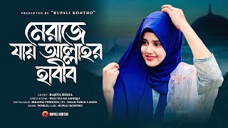 New Heart Touching Gojol  নবীজির মেরাজের যাওয়ার গজল  Rajiya Risha  New Islamic Song [upl. by Mccreary827]