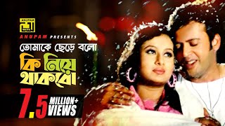 Tomake Chere Bolo Ki Niye  তোমাকে ছেড়ে বল কি নিয়ে  HD  Riaz amp Purnima  Hridoyer Kotha  Anupam [upl. by Charles322]