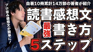 【読書感想文】「うまい！」と言われる書き方5ステップ [upl. by Erej]