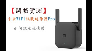 【開箱實測】小米WiFi訊號延伸器Pro WiFi訊號不良救星 如何設定小米Wifi訊號延伸器Pro 小米Wifi放大器 信號增強 [upl. by Foy59]