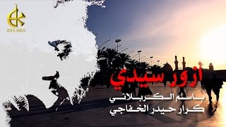 أزور سيدي  الرادود باسم الكربلائي [upl. by Calesta121]