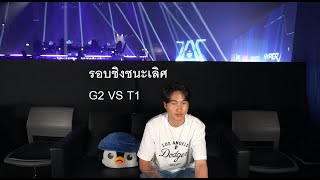 G2 VS T1 รอบชิง Master bangkok grand finals MastersCostream DAY248 [upl. by Fabron]