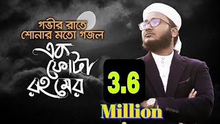 নতুন ইসলামিক গজল ২০২০  এক ফোটা রহমের  Kalarab Gojol  মাহফুজুল আলম ২০২০  কলরব গজল [upl. by Lotsirb309]