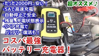 【コスパ最強】車のバッテリー充電器！安い・高速・安全・残量表示・リペア充電で容量復活も♪【開封レビュー】 [upl. by Starinsky442]