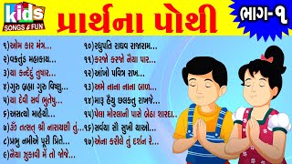 Prarthna Pothi  Bhag  1 ગુજરાતી પ્રાર્થના પોથી [upl. by Norty]