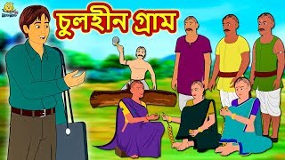 চুলহীন গ্রাম  Chulheen Gram  Rupkothar Golpo Bangla Cartoon 2020 New  Bengali Stories Koo Koo TV [upl. by Avevoneg]