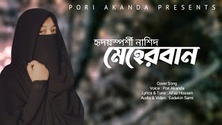 New gojol 2021  মেহেরবান  Meherban  Pori Akanda  New Islamic Gojol 2021 [upl. by Aliuqahs]