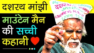 Dashrath Manjhi  The Mountain Man Biography In Hindi  Motivational Videos [upl. by Ecnarwal]