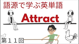 語源で学ぶ英単語【第１１回】Attract [upl. by Kral382]