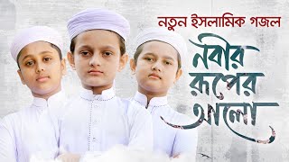 নতুন ইসলামিক গজল 2021 । Nobir Ruper Alo । নবীর রূপের আলো । Rifat Sifat amp Shaown । Kalarab [upl. by Thetos599]