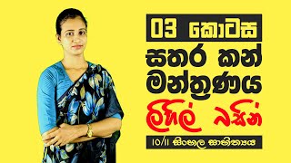 10 ‌11  ‌Grade Sinhala සිංහල  Sathara Kan Manthranaya full story  සතර කන් මන්තත්‍රණය Part 03 [upl. by Ainessej]