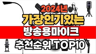 2024년 인기 가성비 방송용마이크 추천 TOP10 [upl. by Hauhsoj]