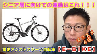 シニア層にオススメの電動アシストスポーツ自転車【Ｅ－ＢＩＫＥ】オススメ４選！！ [upl. by Parette250]