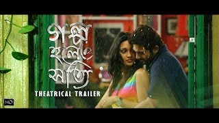 Golpo Holeo Shotti গল্প হলেও সত্যি  Theatrical Trailer  Soham  Mimi  Birsa Dasgupta  SVF [upl. by Marti]